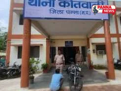 पन्ना में 21 वर्षीय चोर गिरफ्तार: होटल की पार्किंग से चोरी हुई बाइक बरामद
