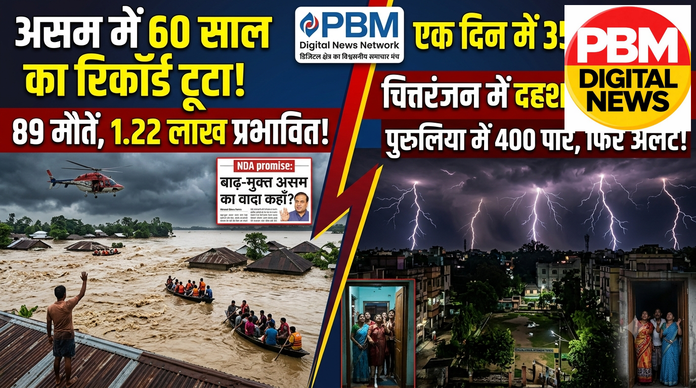🚨 60 सालों का रिकॉर्ड टूटा! 89 मौतें, 356 बार गिरी बिजली... क्या यही है 'बाढ़-मुक्त असम' की हकीकत?