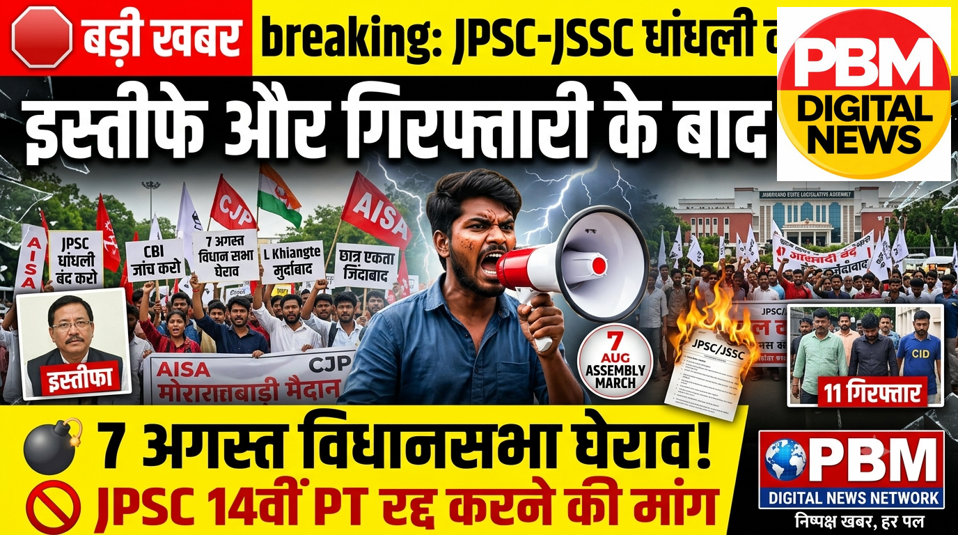 🚨 झारखंड में JPSC-JSSC धांधली पर छात्रों का हल्लाबोल: अनिश्चितकालीन धरना, इस्तीफे और 7 अगस्त को विधानसभा मार्च का ऐलान
