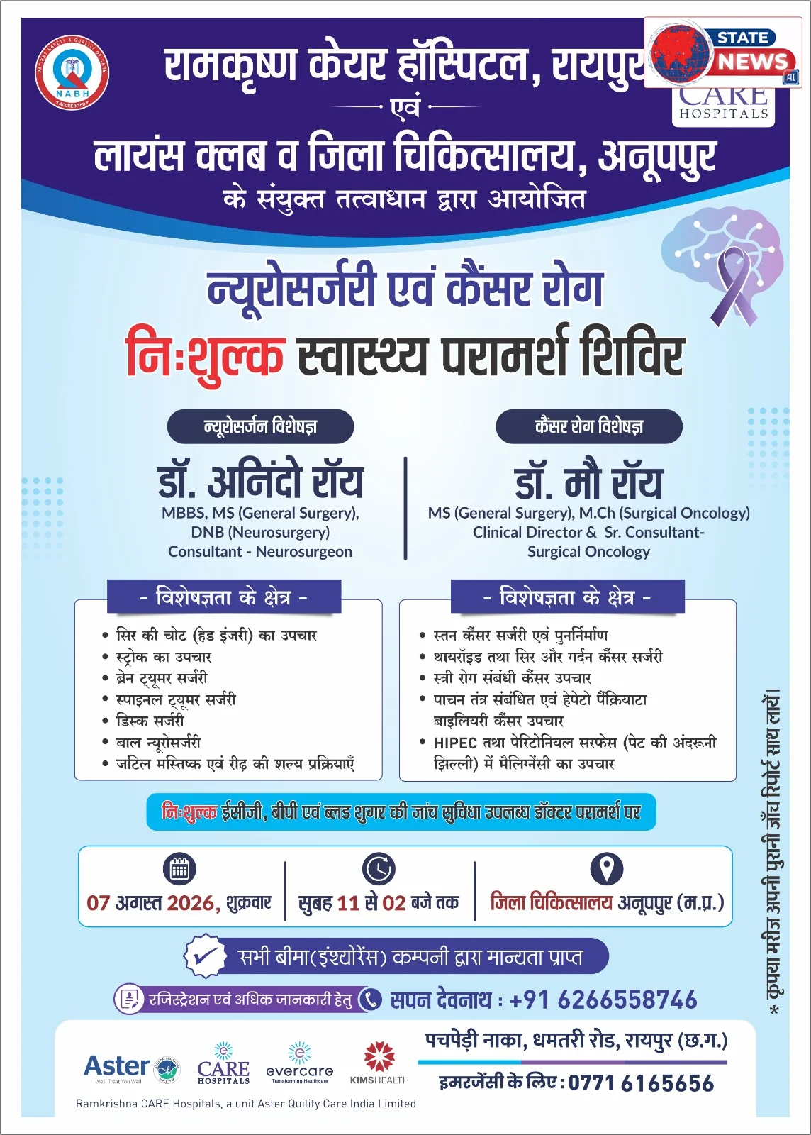 जिला चिकित्सालय अनूपपुर में 7 अगस्त को नि:शुल्क न्यूरोसर्जरी एवं कैंसर परामर्श शिविर