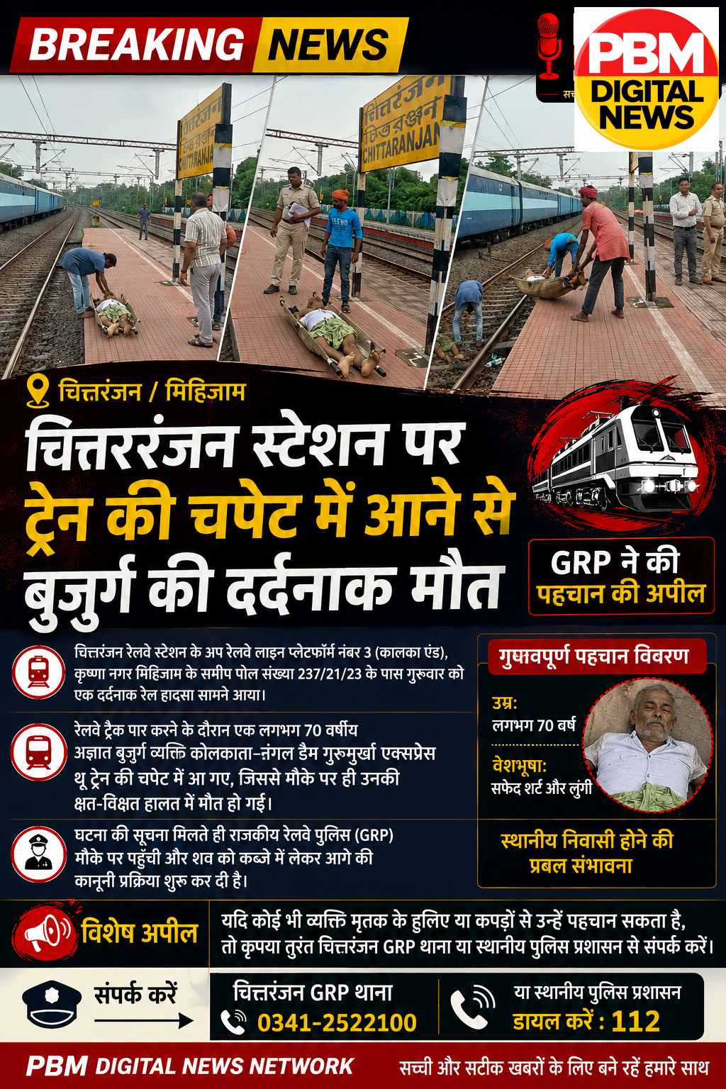 🚨 ब्रेकिंग न्यूज़: चित्तरंजन स्टेशन पर ट्रेन की चपेट में आने से बुजुर्ग की दर्दनाक मौत, GRP ने की पहचान की अपील