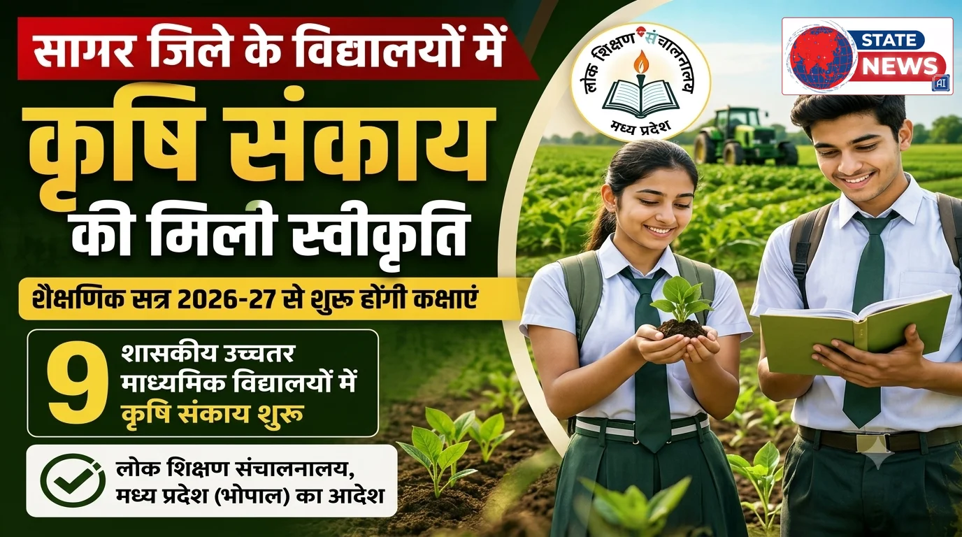 सागर के 9 शासकीय स्कूलों में कृषि संकाय को मिली मंजूरी, सत्र 2026-27 से शुरू होंगी कक्षाएं; देखें पूरी सूची