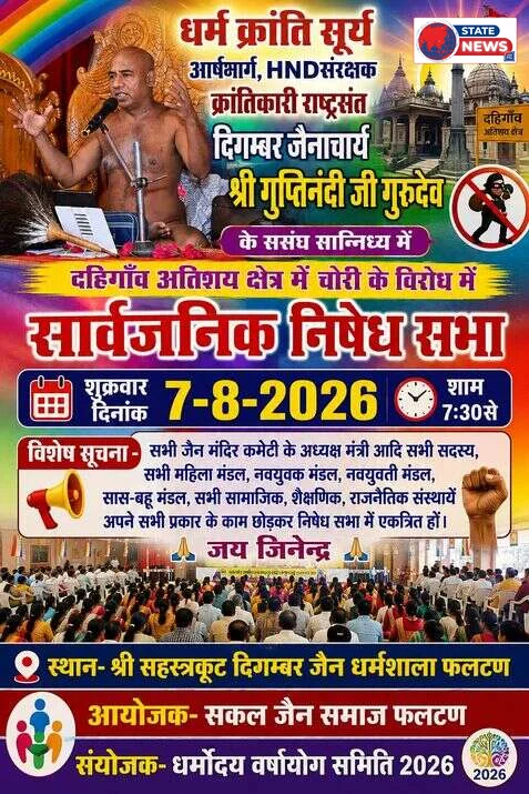 दहीगांव अतिशय क्षेत्र मे आज सार्वजनिक निषेध संभा 