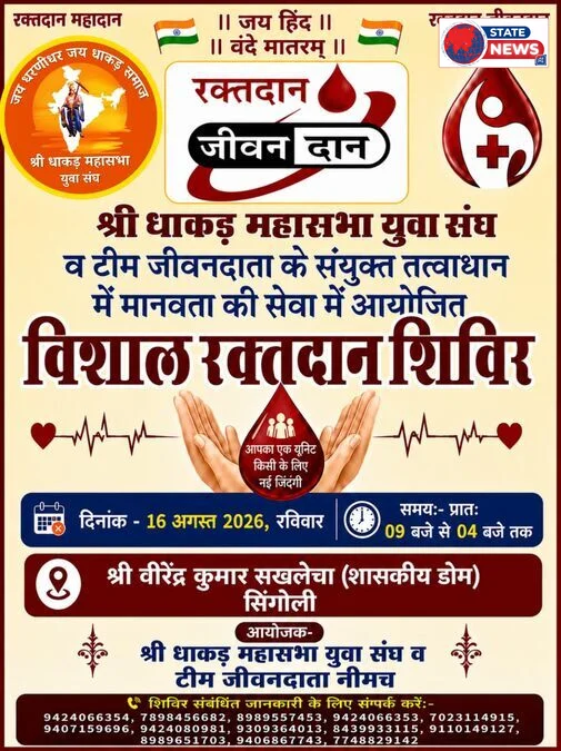 विशाल रक्तदान शिविर 16 अगस्त को सिंगोली मे 
