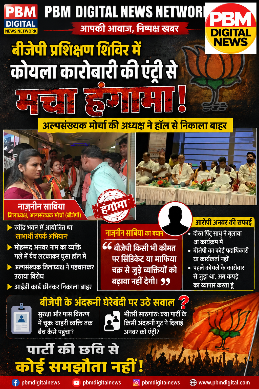 🚨 आसनसोल: बीजेपी के प्रशिक्षण शिविर में कोयला कारोबारी की एंट्री से मचा हंगामा, अल्पसंख्यक मोर्चा की अध्यक्ष ने हॉल से निकाला बाहर