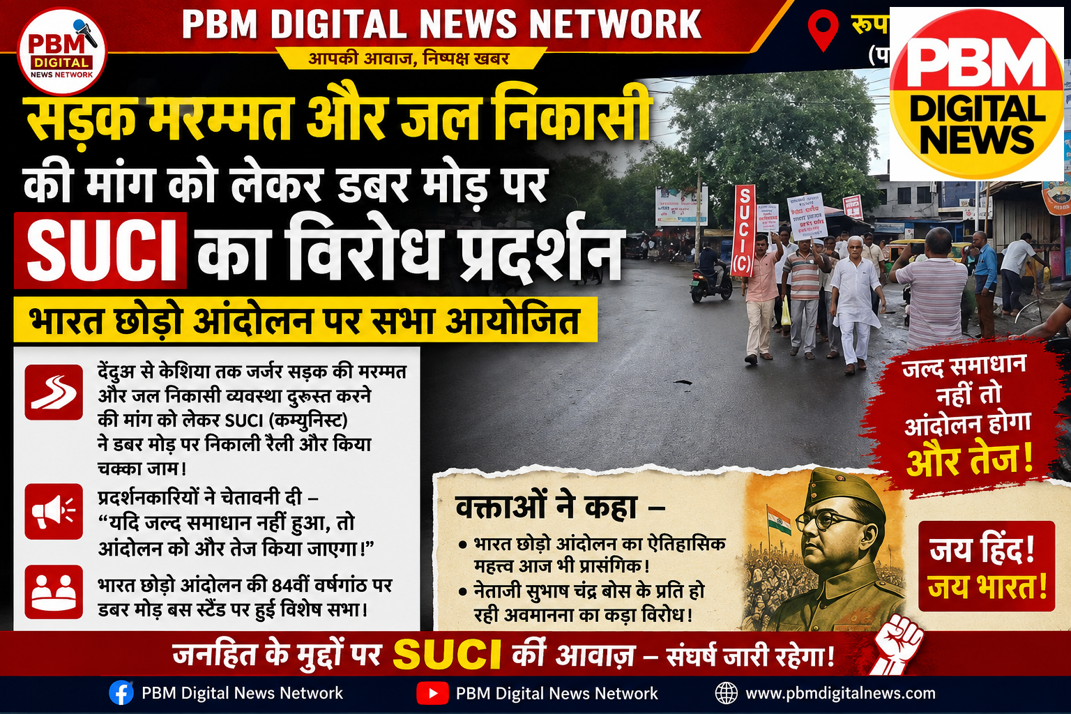 🔥 सड़क मरम्मत और जल निकासी की मांग को लेकर डबर मोड़ पर SUCI का विरोध प्रदर्शन; भारत छोड़ो आंदोलन पर सभा आयोजित