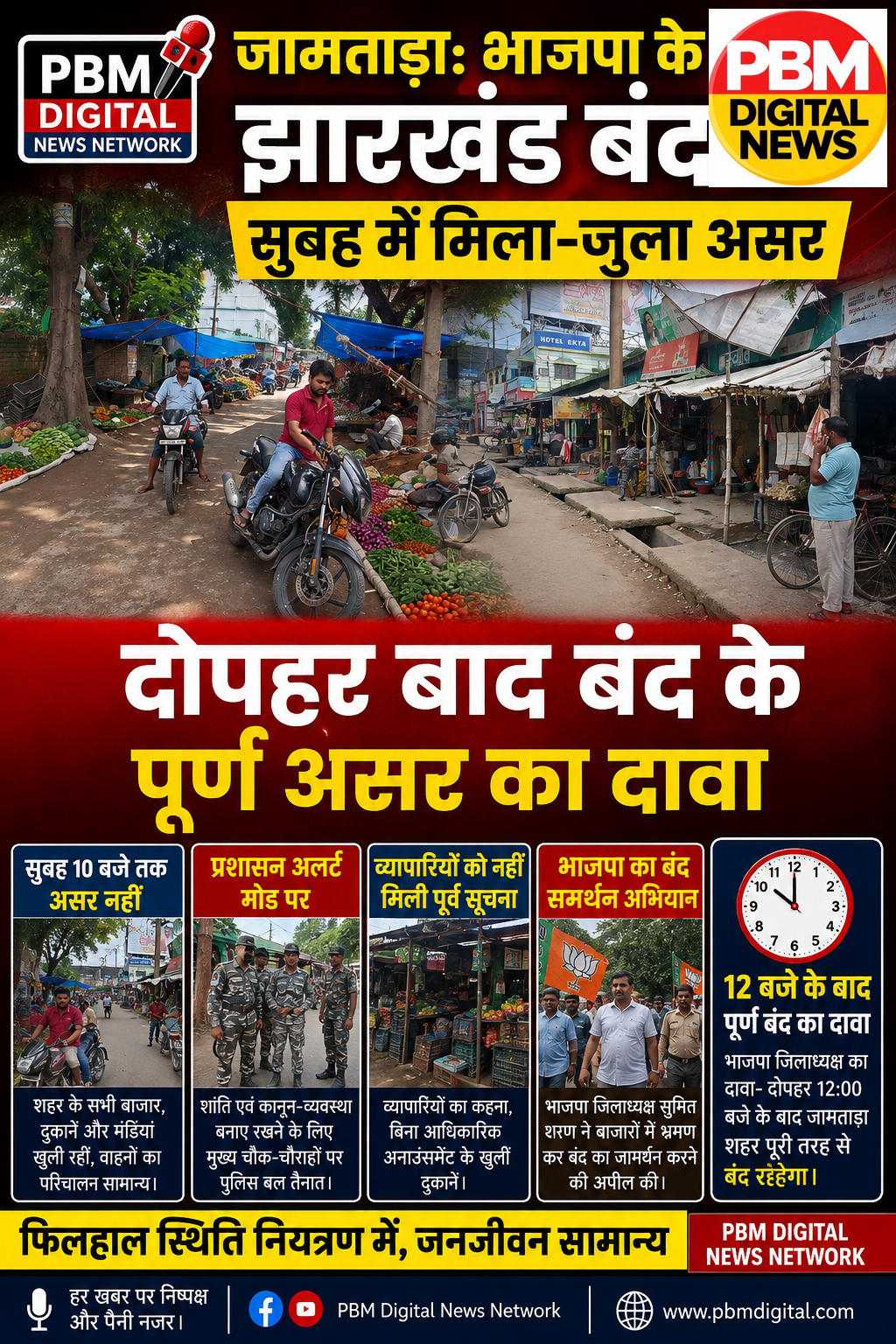 🔥 जामताड़ा: भाजपा के झारखंड बंद का सुबह में मिला-जुला असर, दोपहर बाद बंद के पूर्ण असर का दावा