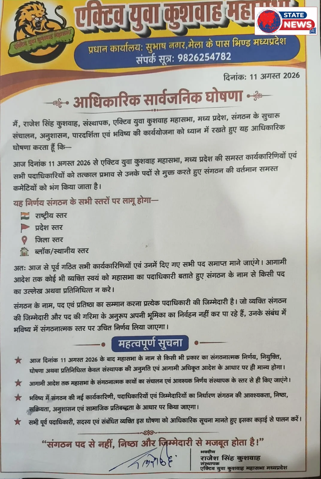 एक्टिव युवा कुशवाहा महासभा की सभी कमेटियां तत्काल प्रभाव से भंग, संस्थापक राजेश सिंह कुशवाहा ने की आधिकारिक घोषणा