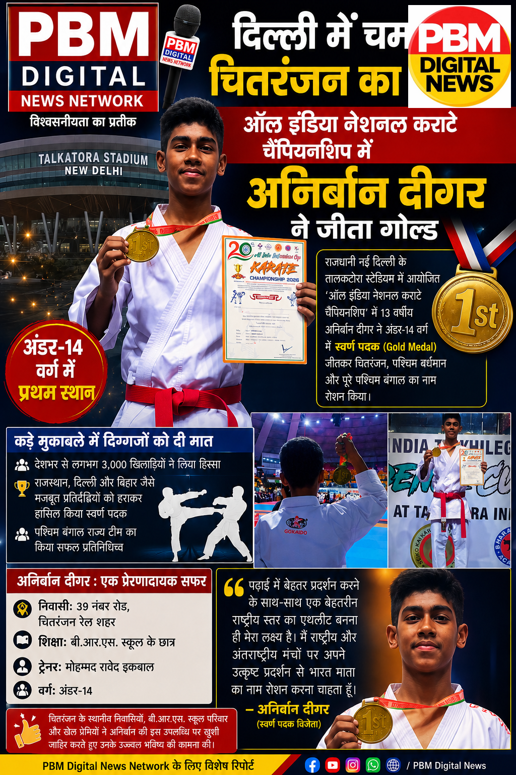 🔥दिल्ली में चमका चितरंजन का लाल: ऑल इंडिया नेशनल कराटे चैंपियनशिप में अनिर्बान दीगर ने जीता गोल्ड