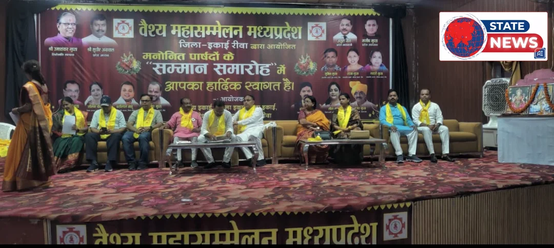 वैश्य महासम्मेलन मध्यप्रदेश, जिला इकाई रीवा द्वारा मनोनीत पार्षदों का भव्य सम्मान समारोह सम्पन्न  “