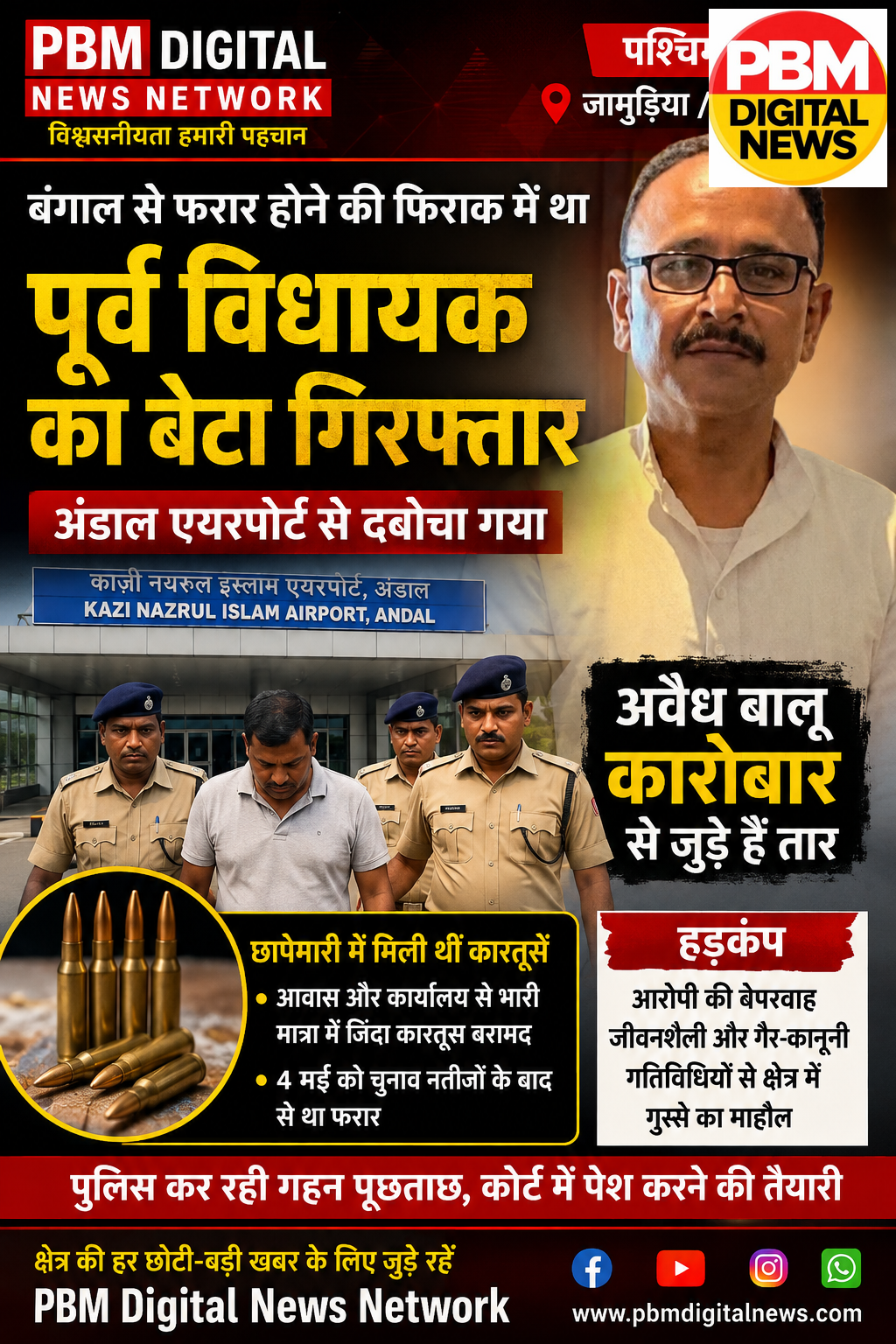 🚨 बड़ी खबर! आसनसोल: बंगाल से फरार होने की फिराक में था पूर्व विधायक का बेटा, अंडाल एयरपोर्ट से गिरफ्तार; अवैध बालू कारोबार से जुड़े हैं तार
