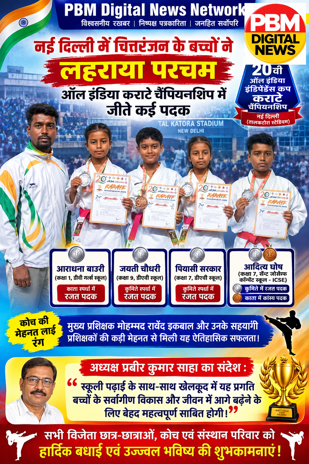 💥बड़ी खबर! दिल्ली में चित्तरंजन के बच्चों ने लहराया परचम: ऑल इंडिया कराटे चैंपियनशिप में जीते कई पदक