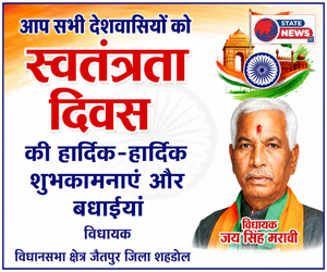 शहडोल में हर्षोल्लास से मनाया जाएगा स्वतंत्रता दिवस, जनप्रतिनिधियों ने दी शुभकामनाएँ