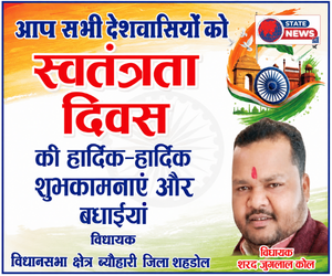 शहडोल में हर्षोल्लास से मनाया जाएगा स्वतंत्रता दिवस, जनप्रतिनिधियों ने दी शुभकामनाएँ