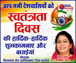 शहडोल में हर्षोल्लास से मनाया जाएगा स्वतंत्रता दिवस, जनप्रतिनिधियों ने दी शुभकामनाएँ