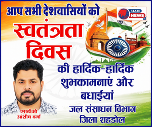 शहडोल में हर्षोल्लास से मनाया जाएगा स्वतंत्रता दिवस, जनप्रतिनिधियों ने दी शुभकामनाएँ