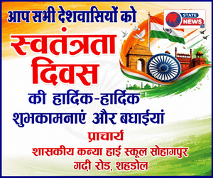 शहडोल में हर्षोल्लास से मनाया जाएगा स्वतंत्रता दिवस, जनप्रतिनिधियों ने दी शुभकामनाएँ