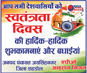 शहडोल में हर्षोल्लास से मनाया जाएगा स्वतंत्रता दिवस, जनप्रतिनिधियों ने दी शुभकामनाएँ