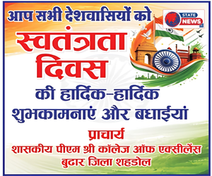 शहडोल में हर्षोल्लास से मनाया जाएगा स्वतंत्रता दिवस, जनप्रतिनिधियों ने दी शुभकामनाएँ