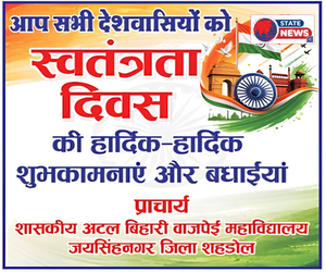 शहडोल में हर्षोल्लास से मनाया जाएगा स्वतंत्रता दिवस, जनप्रतिनिधियों ने दी शुभकामनाएँ