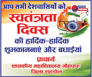 शहडोल में हर्षोल्लास से मनाया जाएगा स्वतंत्रता दिवस, जनप्रतिनिधियों ने दी शुभकामनाएँ
