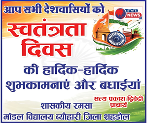 शहडोल में हर्षोल्लास से मनाया जाएगा स्वतंत्रता दिवस, जनप्रतिनिधियों ने दी शुभकामनाएँ