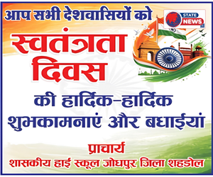 शहडोल में हर्षोल्लास से मनाया जाएगा स्वतंत्रता दिवस, जनप्रतिनिधियों ने दी शुभकामनाएँ