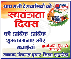शहडोल में हर्षोल्लास से मनाया जाएगा स्वतंत्रता दिवस, जनप्रतिनिधियों ने दी शुभकामनाएँ