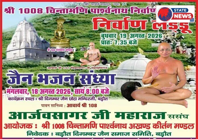 बड़ौत में श्रद्धा और भक्ति का संगम, 19 अगस्त को होगा चिंतामणि पार्श्वनाथ निर्वाण महोत्सव  बड़ौत। 