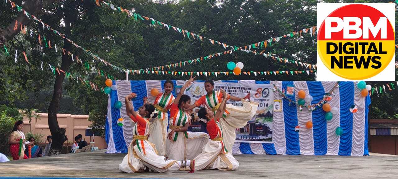 💥 चित्तरंजन: सेंट जोसेफ कॉन्वेंट हायर सेकेंडरी स्कूल में धूमधाम से मनाया गया 80वां स्वतंत्रता दिवस, देशभक्ति रंगारंग कार्यक्रमों की रही धूम