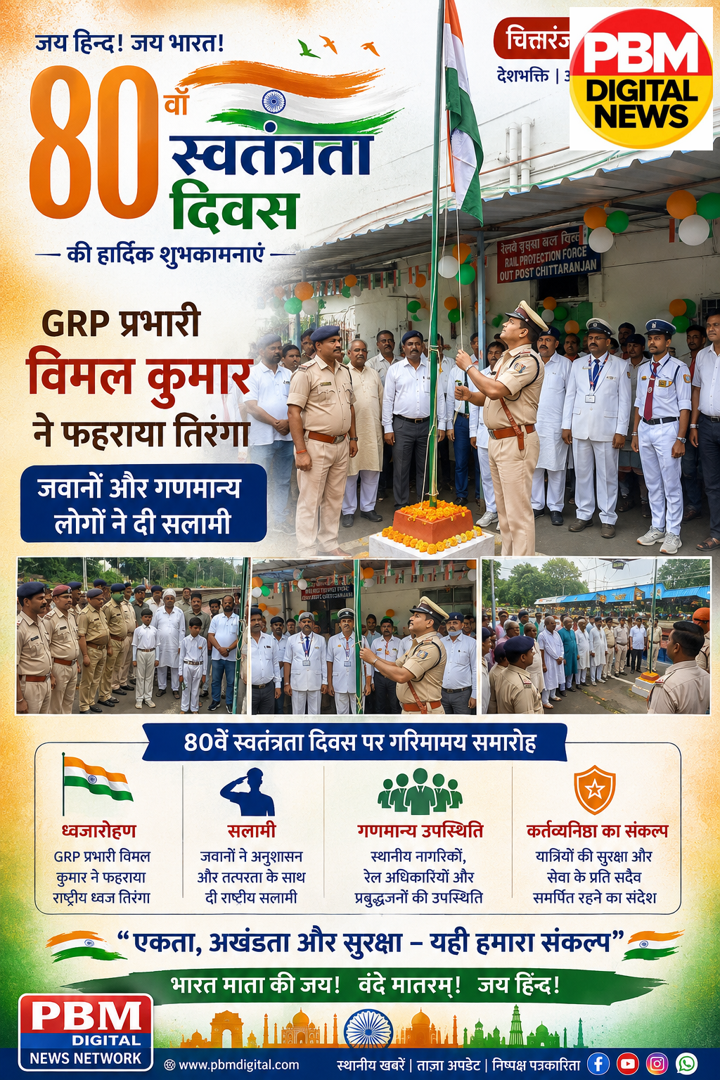 💥 चित्तरंजन रेलवे स्टेशन पर GRP प्रभारी विमल कुमार ने फहराया तिरंगा, 80वें स्वतंत्रता दिवस पर जवानों और गणमान्य लोगों ने दी सलामी