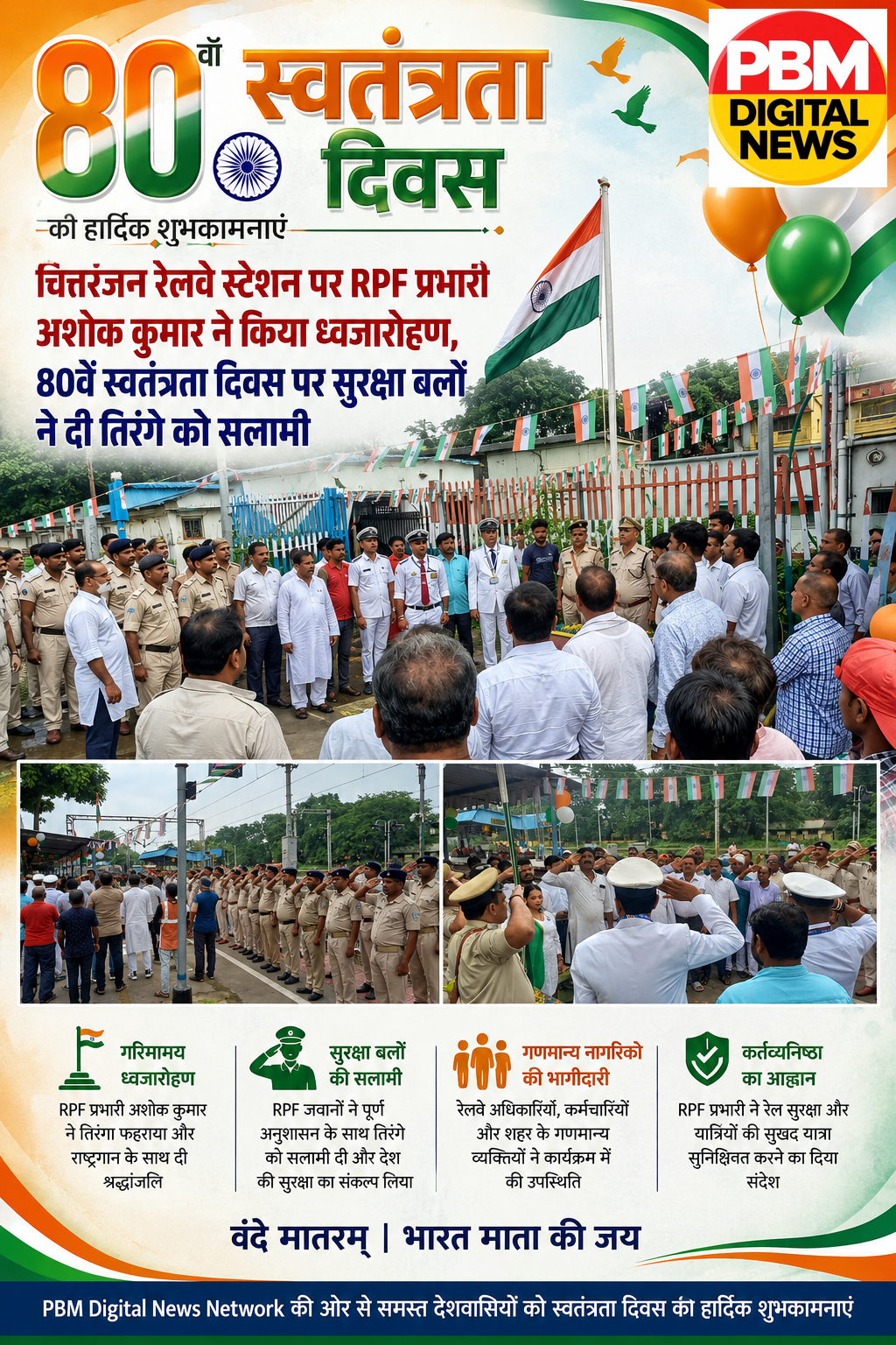 💥 चित्तरंजन रेलवे स्टेशन पर RPF प्रभारी अशोक कुमार ने किया ध्वजारोहण, 80वें स्वतंत्रता दिवस पर सुरक्षा बलों ने दी तिरंगे को सलामी