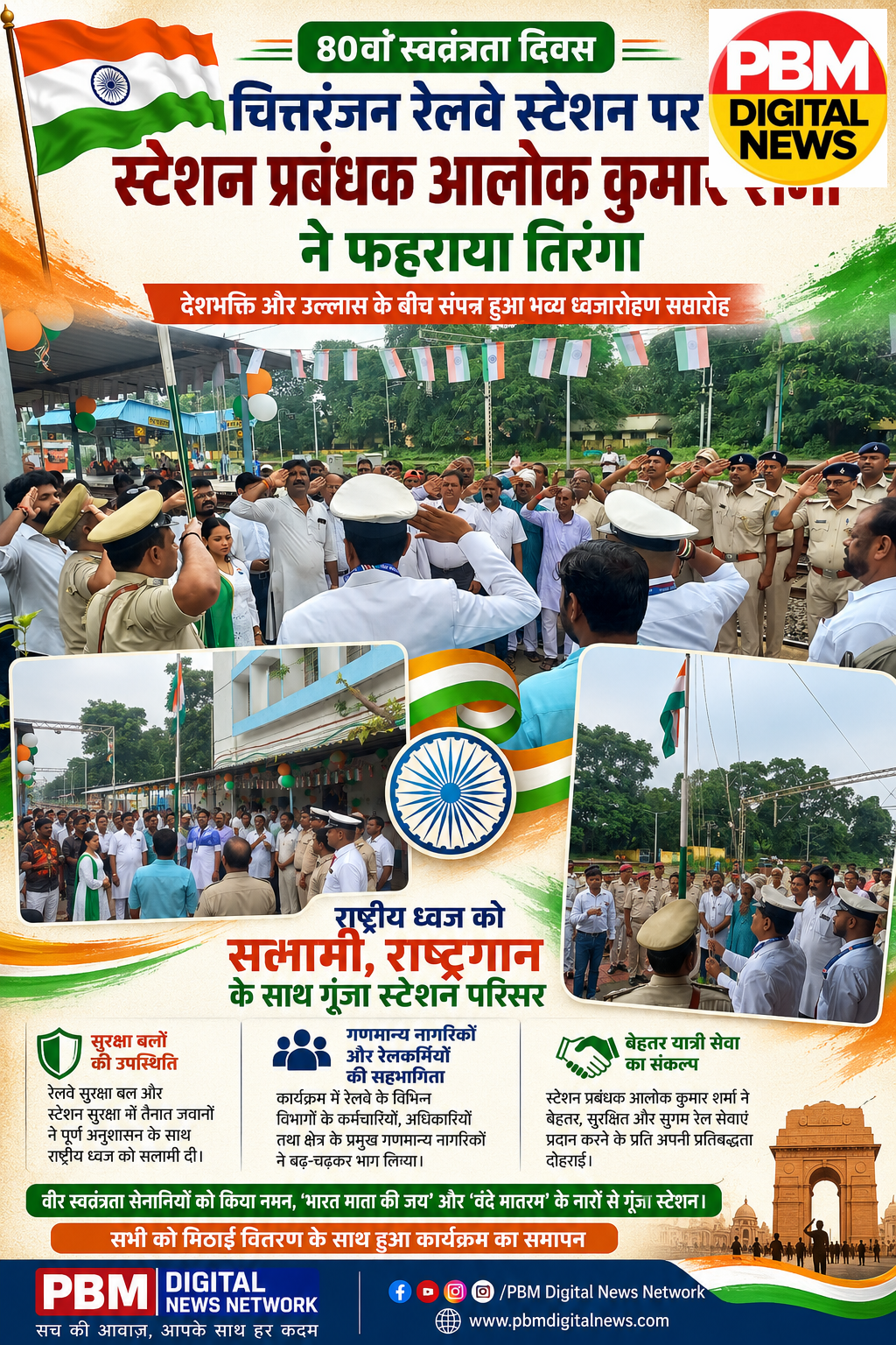 💥 चित्तरंजन रेलवे स्टेशन पर स्टेशन प्रबंधक आलोक कुमार शर्मा ने फहराया तिरंगा, 80वें स्वतंत्रता दिवस पर रेलकर्मियों और गणमान्य लोगों ने दी सलामी