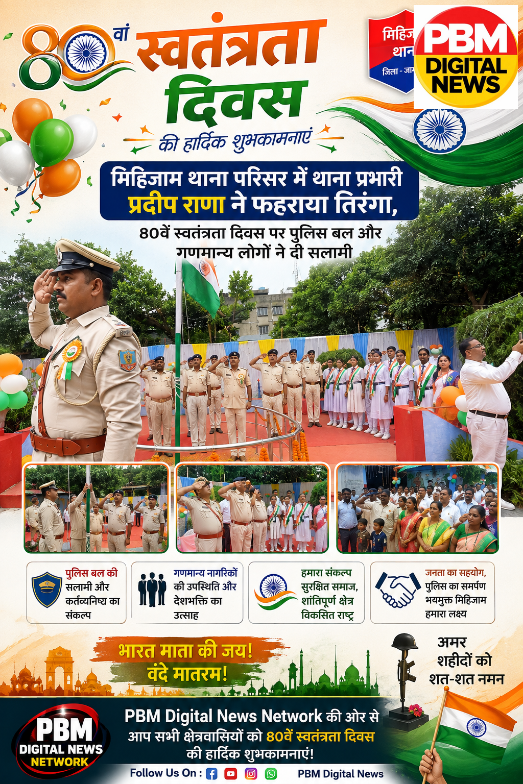💥 मिहिजाम थाना परिसर में थाना प्रभारी प्रदीप राणा ने फहराया तिरंगा, 80वें स्वतंत्रता दिवस पर पुलिस बल और गणमान्य लोगों ने दी सलामी