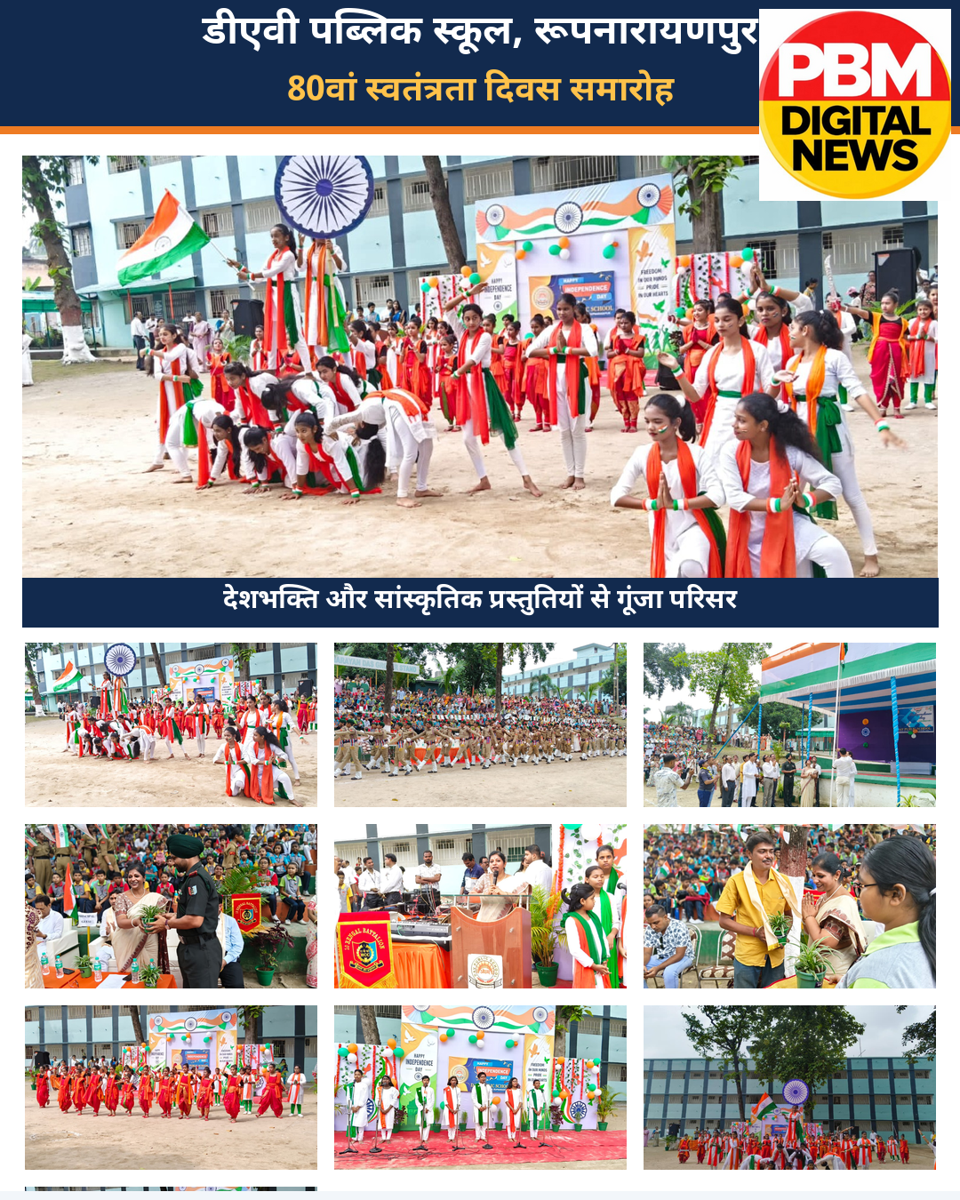 🇭🇺डीएवी पब्लिक स्कूल रूपनारायणपुर में धूमधाम से मना 80वां स्वतंत्रता दिवस: देशभक्ति और सांस्कृतिक प्रस्तुतियों से गूंजा परिसर🇭🇺