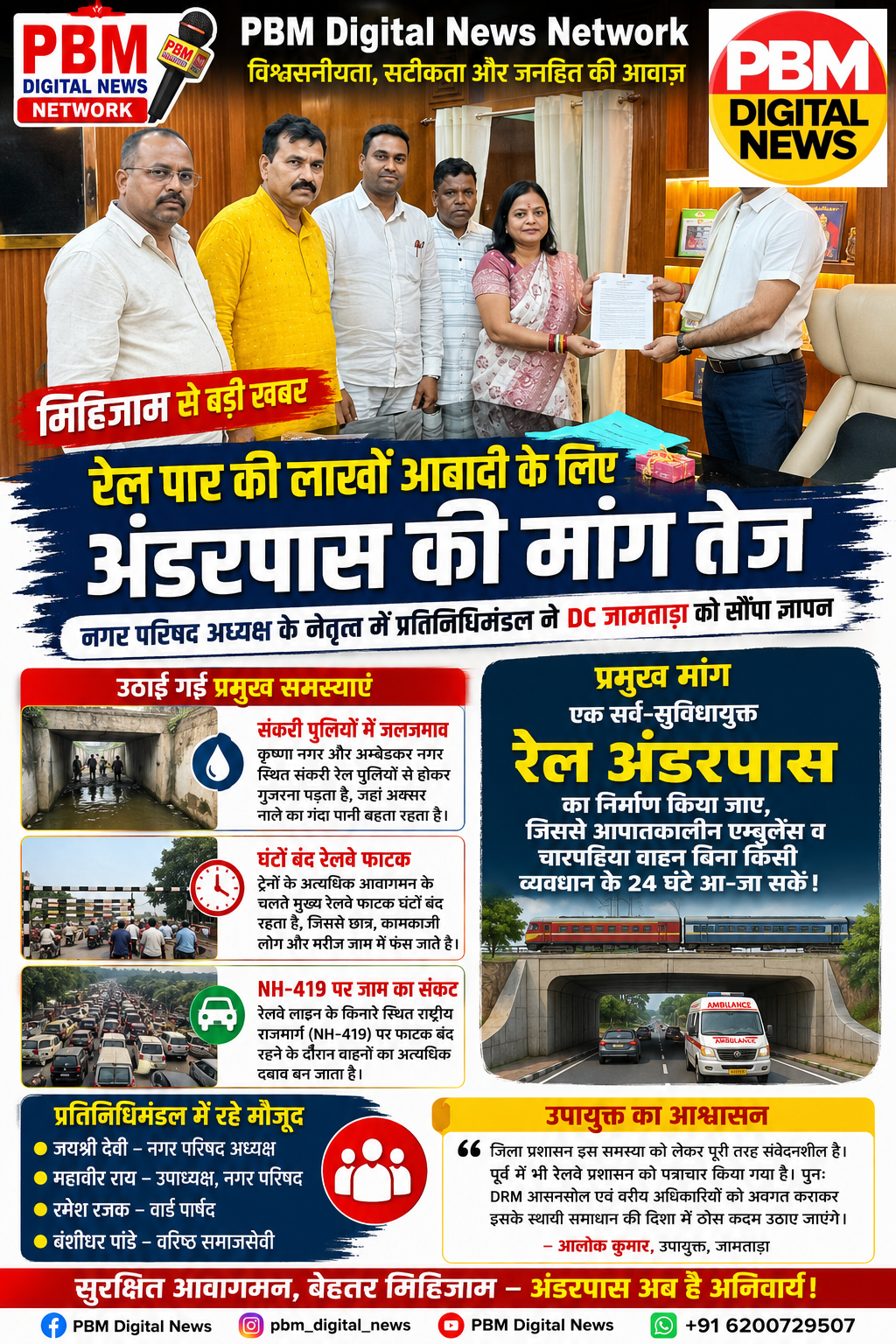 🚨मिहिजाम: रेल पार की लाखों आबादी के लिए अंडरपास की मांग तेज, नगर परिषद अध्यक्ष के नेतृत्व में प्रतिनिधिमंडल ने DC जामताड़ा को सौंपा ज्ञापन