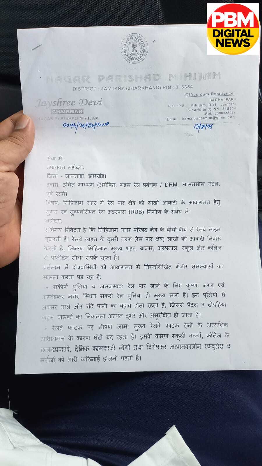 🚨मिहिजाम: रेल पार की लाखों आबादी के लिए अंडरपास की मांग तेज, नगर परिषद अध्यक्ष के नेतृत्व में प्रतिनिधिमंडल ने DC जामताड़ा को सौंपा ज्ञापन
