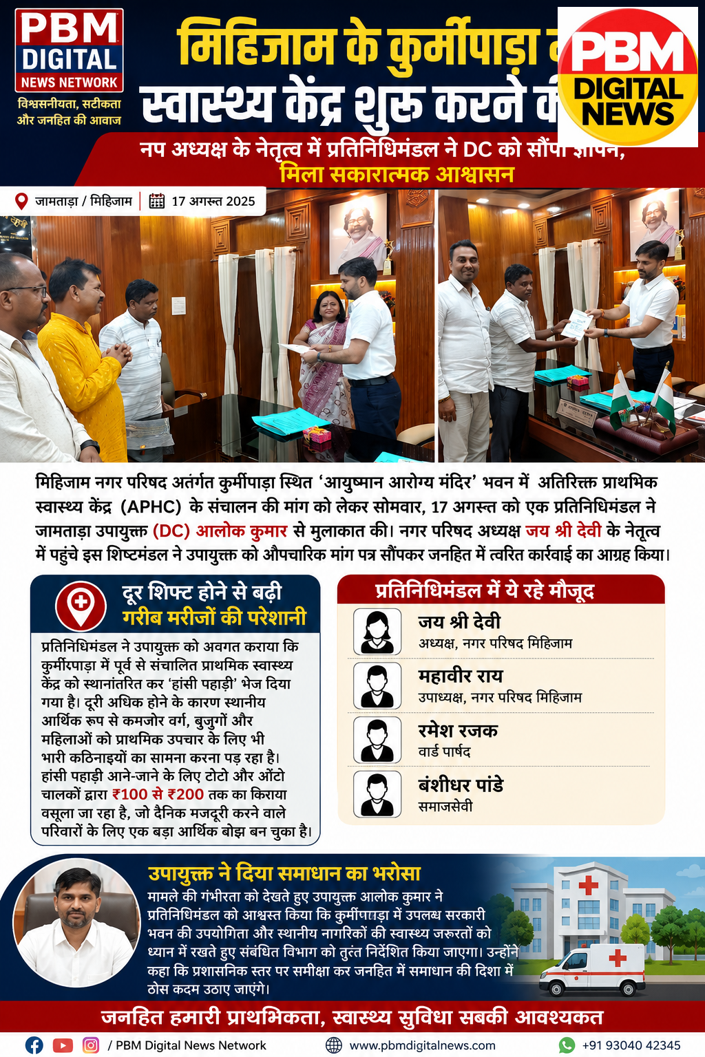 🚨मिहिजाम के कुर्मीपाड़ा में स्वास्थ्य केंद्र शुरू करने की मांग: नप अध्यक्ष के नेतृत्व में प्रतिनिधिमंडल ने DC को सौंपा ज्ञापन, मिला सकारात्मक आश्वासन