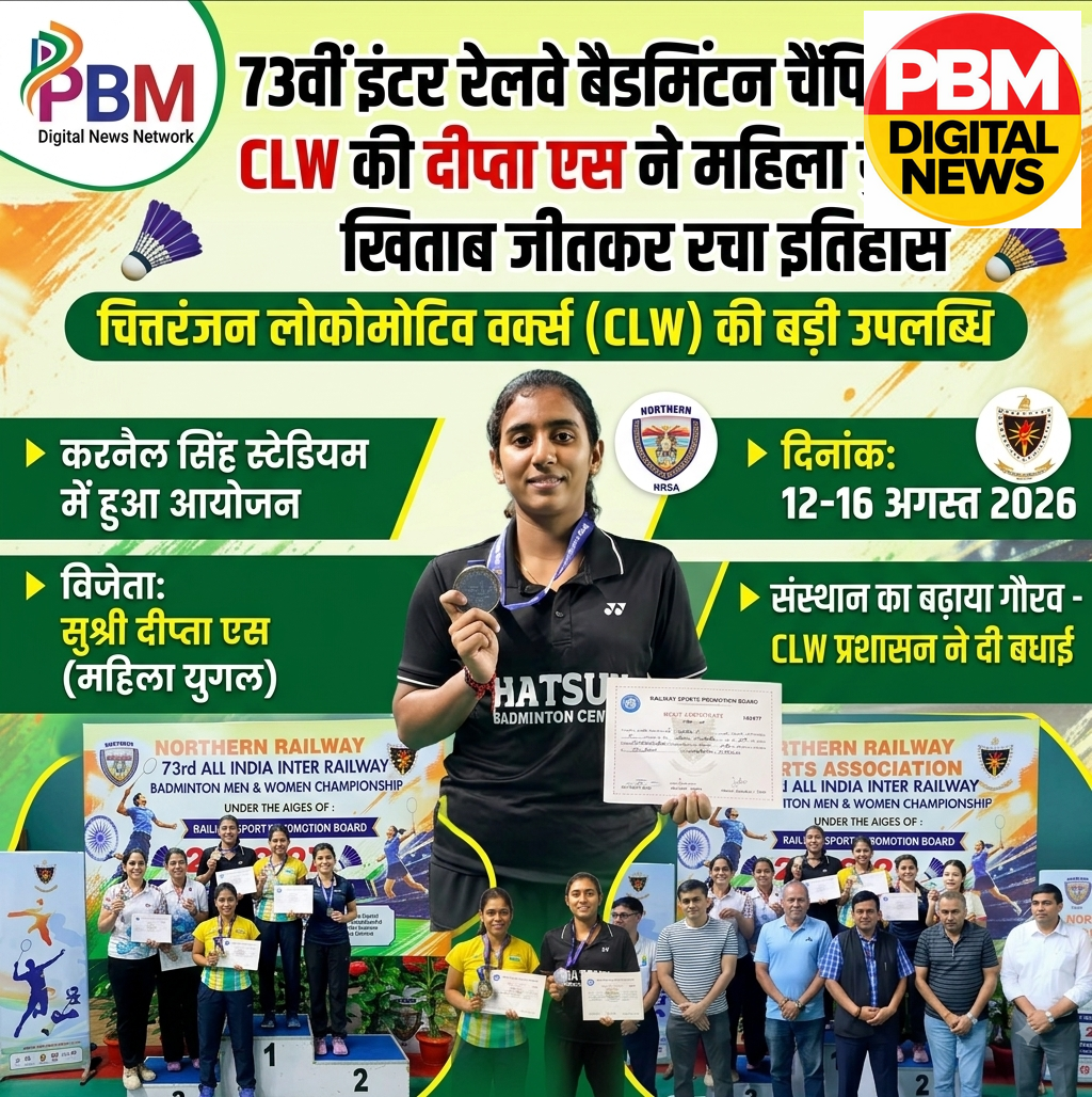 🚨 73वीं इंटर रेलवे बैडमिंटन चैंपियनशिप: CLW की दीप्ता एस ने महिला युगल का खिताब जीतकर रचा इतिहास