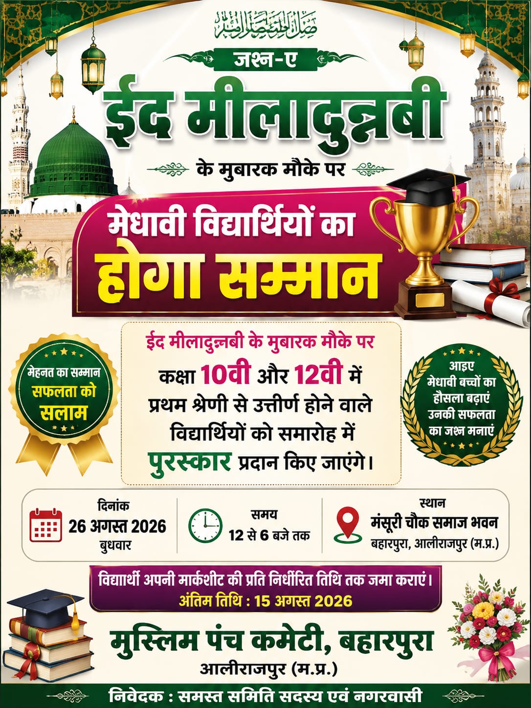 *ईद मीलादुन्नबी पर मेधावी विद्यार्थियों का होगा सम्मान
10वीं-12वीं में प्रथम श्रेणी से उत्तीर्ण विद्यार्थियों को समारोह में मिलेंगे पुरस्कार*