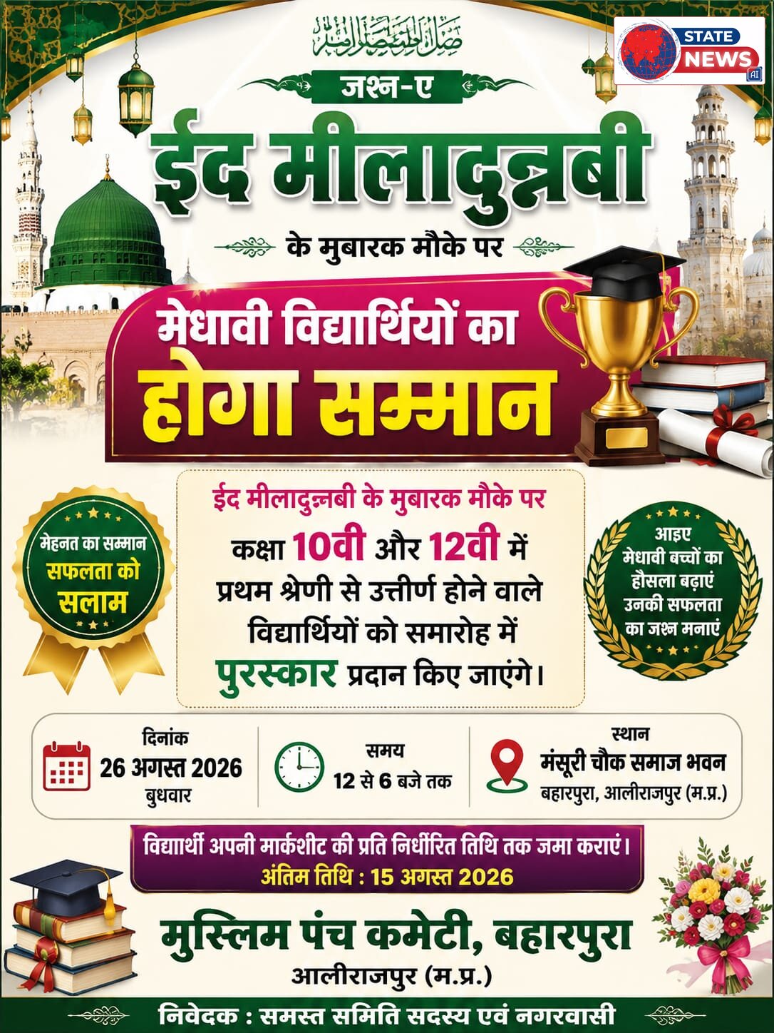 *ईद मीलादुन्नबी पर मेधावी विद्यार्थियों का होगा सम्मान
10वीं-12वीं में प्रथम श्रेणी से उत्तीर्ण विद्यार्थियों को समारोह में मिलेंगे पुरस्कार*