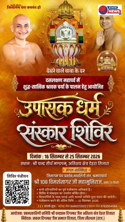 देहरा तिजारा मे सजेगा आत्म शांति का पर्व, 16 से 25 सितम्बर तक होगा उपासक धर्म संस्कार शिविर 