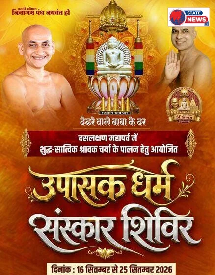 देहरा तिजारा मे सजेगा आत्म शांति का पर्व, 16 से 25 सितम्बर तक होगा उपासक धर्म संस्कार शिविर 