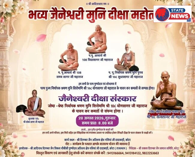 कोटा मे आज होंगी  क्षुलक श्री सयंम सागर की भव्य जैनेस्वरी दीक्षा समारोह 