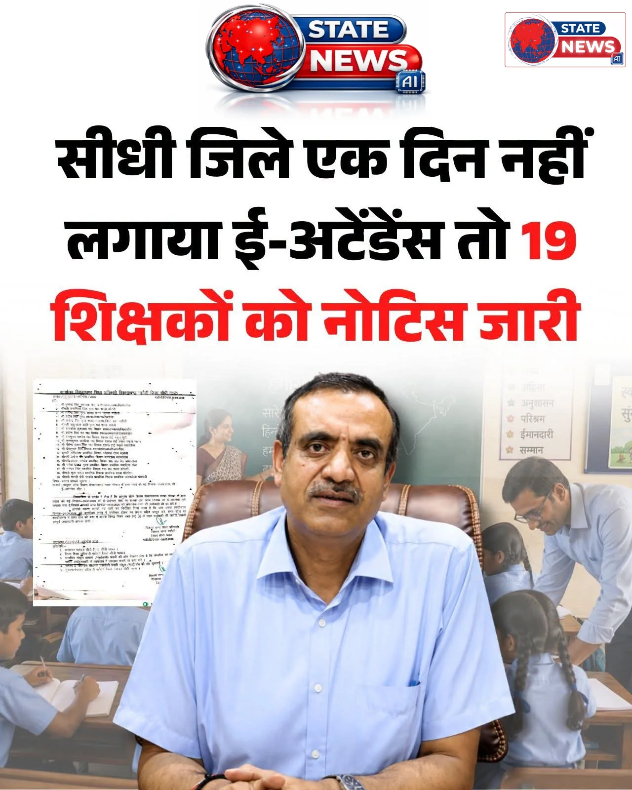 19 शिक्षकों पर SCN से शिक्षा विभाग में हड़कंप! एक दिन ई-अटेंडेंस नहीं लगी तो कार्रवाई, अब कलेक्टर से बड़ा सवाल—व्यवस्था की जवाबदेही कब?