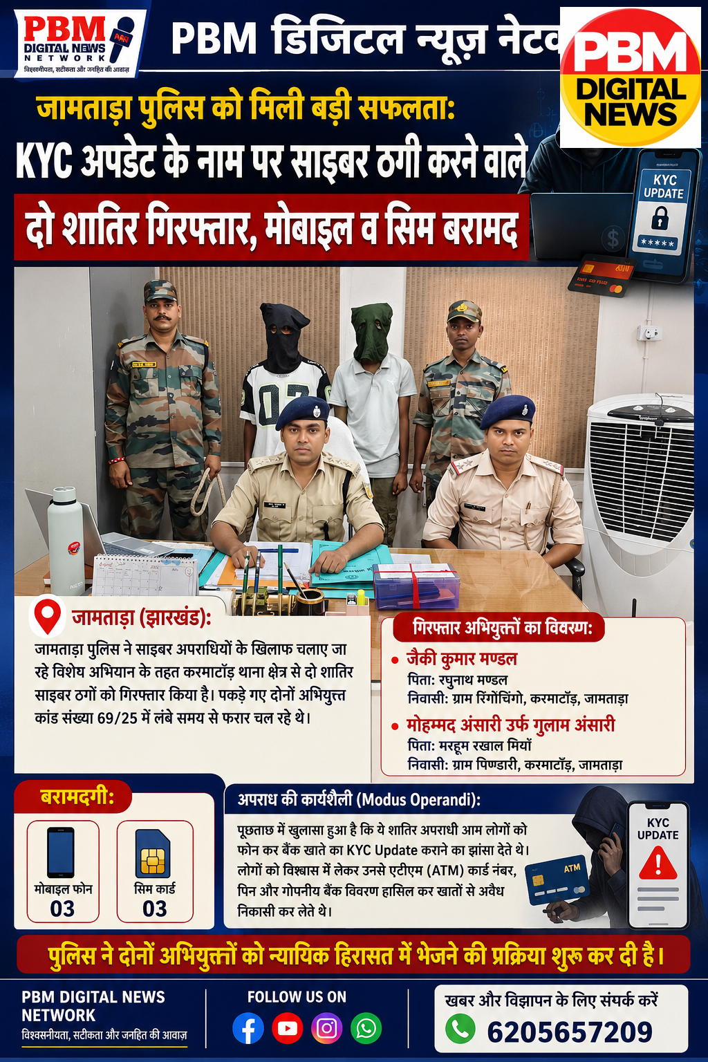 🔥 जामताड़ा पुलिस को मिली बड़ी सफलता: KYC अपडेट के नाम पर साइबर ठगी करने वाले दो शातिर गिरफ्तार, मोबाइल व सिम बरामद