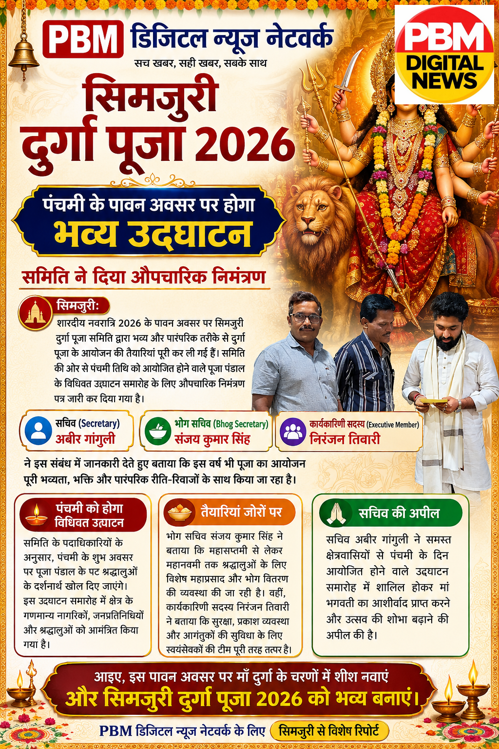 💥 चित्तरंजन : सिमजुरी दुर्गा पूजा 2026: पंचमी के अवसर पर होगा भव्य उद्घाटन, समिति ने दिया विधायक को औपचारिक निमंत्रण