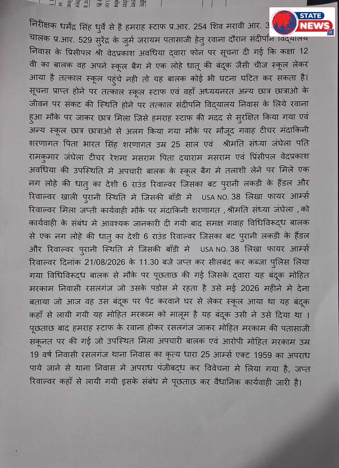 मंडला के संदीपनी स्कूल के छात्र के पास मिली रिवॉल्वर 