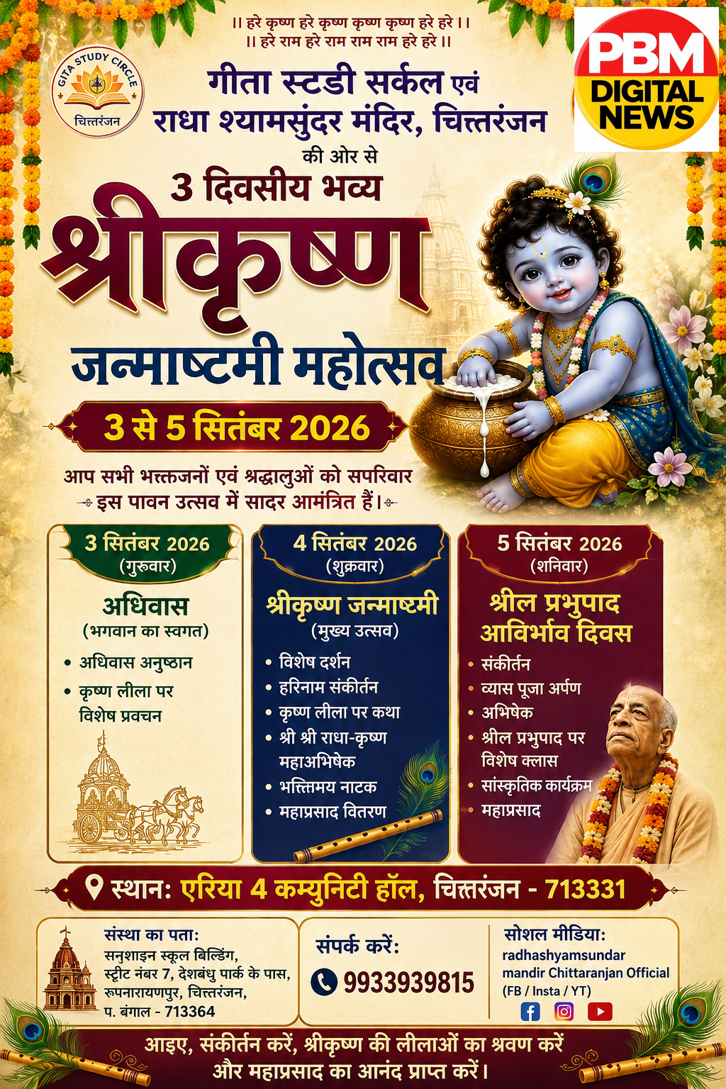 🔥*गीता स्टडी सर्कल और राधा श्याम सुंदर मंदिर का चित्तरंजन में 3 दिवसीय जन्माष्टमी महोत्सव 3 सितंबर से*