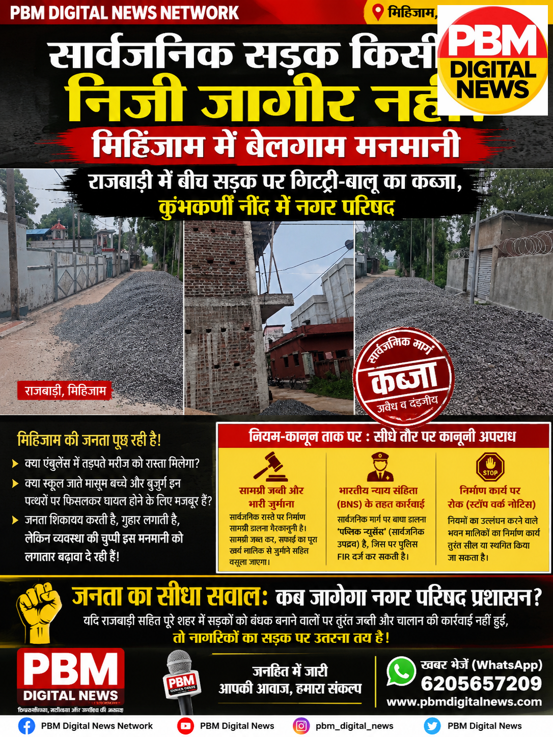 🚨 *Big Breaking सार्वजनिक सड़क किसी की निजी जागीर नहीं! मिहिजाम में बेलगाम मनमानी: राजबाड़ी में बीच सड़क पर गिट्टी-बालू का कब्जा, कुंभकर्णी नींद में नगर परिषद*
